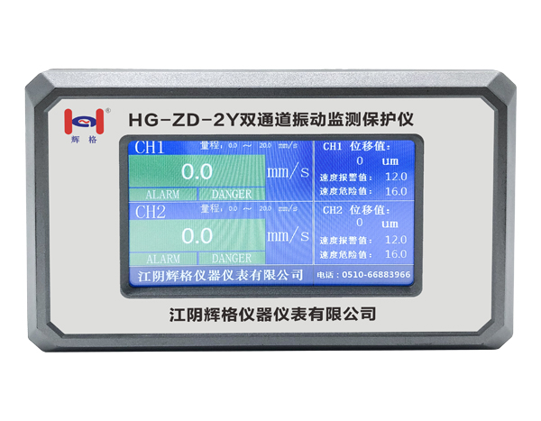 HG-ZD-2Y液晶双通道振动监测仪