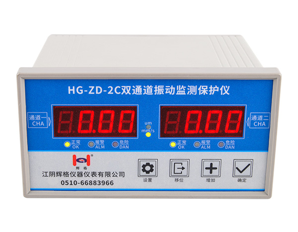 HG-ZD-2C双通道振动监测保护仪