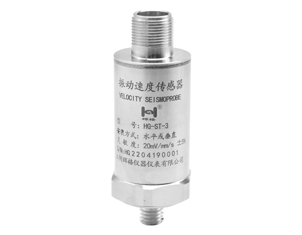 HG-ST-3振动速度传感器