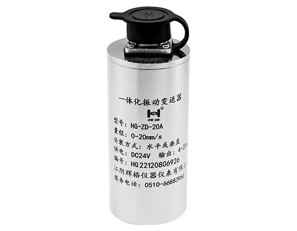 HG-ZD-20A一体化振动变送器/震动传感器/振动探头