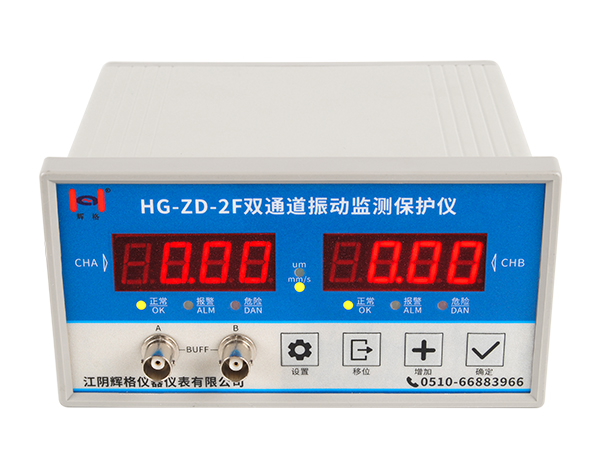 HG-ZD-2F双通道振动监测保护仪